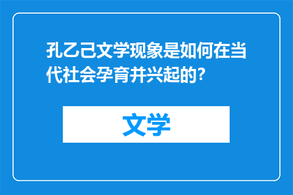 孔乙己文学现象是如何在当代社会孕育并兴起的？