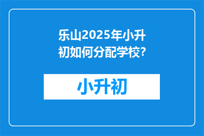 乐山2025年小升初如何分配学校？
