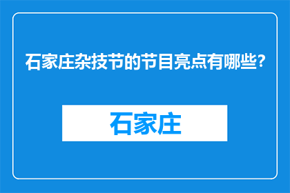 石家庄杂技节的节目亮点有哪些？