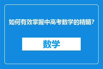 如何有效掌握中高考数学的精髓？
