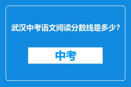 武汉中考语文阅读分数线是多少？