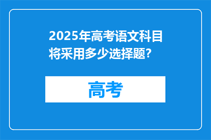 2025年高考语文科目将采用多少选择题？
