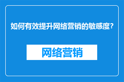 如何有效提升网络营销的敏感度？