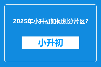 2025年小升初如何划分片区？