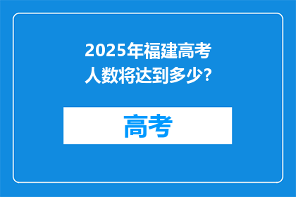 2025年福建高考人数将达到多少？