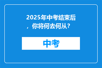 2025年中考结束后，你将何去何从？