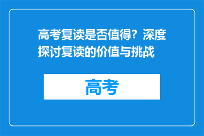 高考复读是否值得？深度探讨复读的价值与挑战