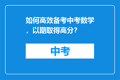 如何高效备考中考数学，以期取得高分？