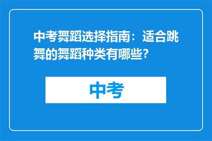 中考舞蹈选择指南：适合跳舞的舞蹈种类有哪些？