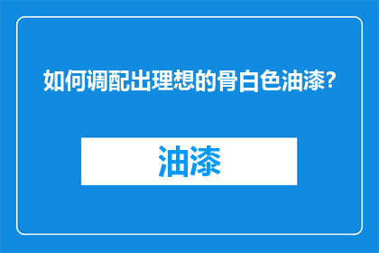 如何调配出理想的骨白色油漆？