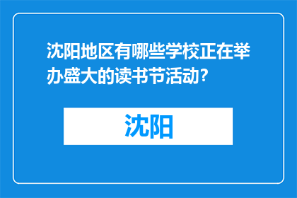 沈阳地区有哪些学校正在举办盛大的读书节活动？