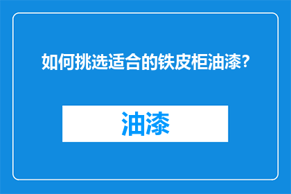 如何挑选适合的铁皮柜油漆？