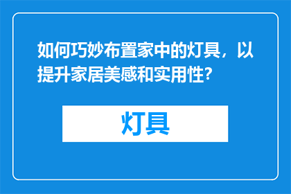 如何巧妙布置家中的灯具，以提升家居美感和实用性？