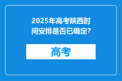2025年高考陕西时间安排是否已确定？