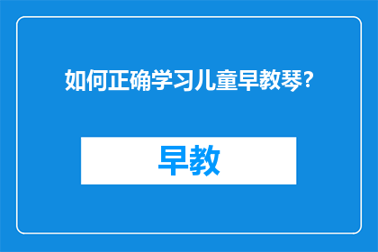 如何正确学习儿童早教琴？
