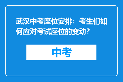 武汉中考座位安排：考生们如何应对考试座位的变动？