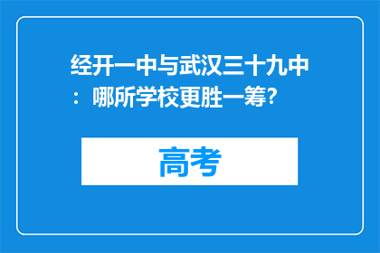 经开一中与武汉三十九中：哪所学校更胜一筹？