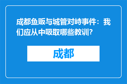 成都鱼贩与城管对峙事件：我们应从中吸取哪些教训？