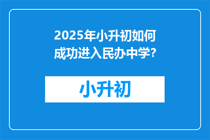 2025年小升初如何成功进入民办中学？
