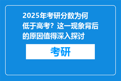2025年考研分数为何低于高考？这一现象背后的原因值得深入探讨