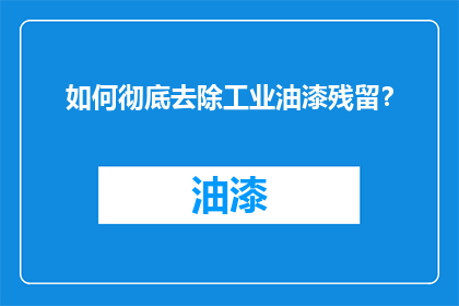 如何彻底去除工业油漆残留？