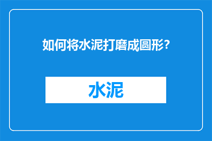 如何将水泥打磨成圆形？