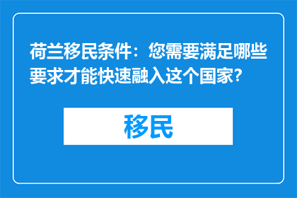 荷兰移民条件：您需要满足哪些要求才能快速融入这个国家？