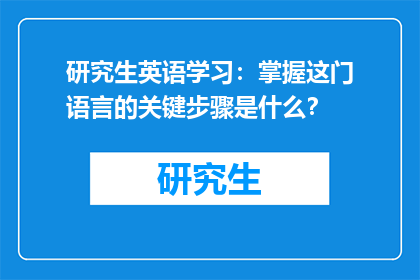 研究生英语学习：掌握这门语言的关键步骤是什么？