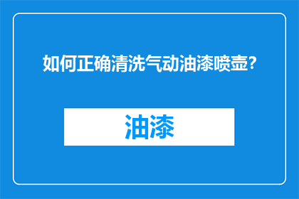 如何正确清洗气动油漆喷壶？