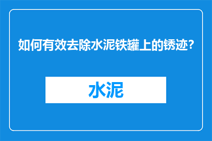 如何有效去除水泥铁罐上的锈迹？