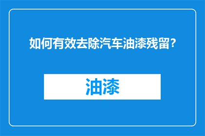 如何有效去除汽车油漆残留？