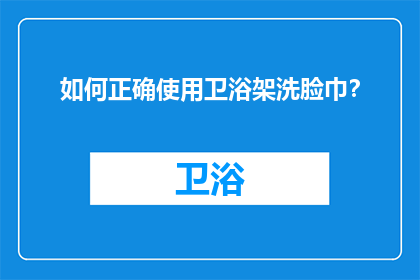 如何正确使用卫浴架洗脸巾？