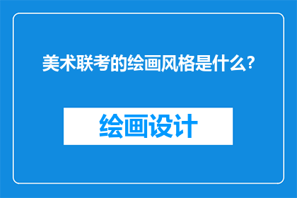 美术联考的绘画风格是什么？