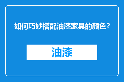 如何巧妙搭配油漆家具的颜色？