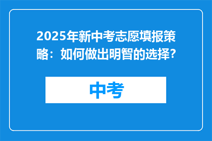 2025年新中考志愿填报策略：如何做出明智的选择？