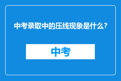 中考录取中的压线现象是什么？
