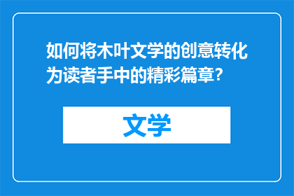 如何将木叶文学的创意转化为读者手中的精彩篇章？