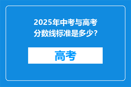 2025年中考与高考分数线标准是多少？