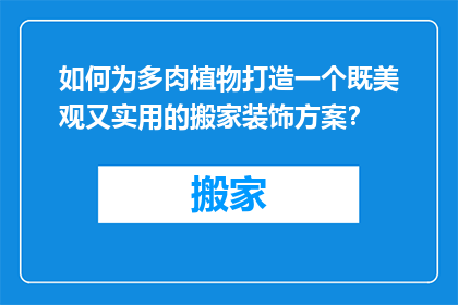 如何为多肉植物打造一个既美观又实用的搬家装饰方案？