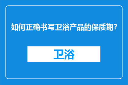 如何正确书写卫浴产品的保质期？