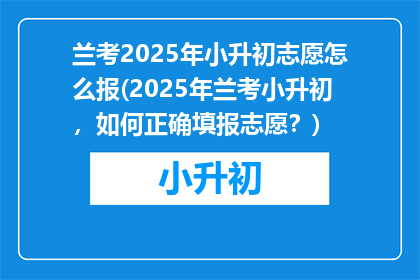 兰考2025年小升初志愿怎么报(2025年兰考小升初，如何正确填报志愿？)