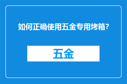 如何正确使用五金专用烤箱？