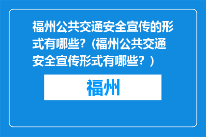福州公共交通安全宣传的形式有哪些？(福州公共交通安全宣传形式有哪些？)