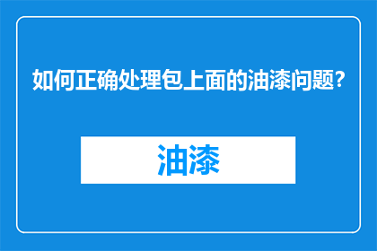 如何正确处理包上面的油漆问题？