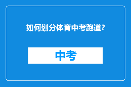如何划分体育中考跑道？