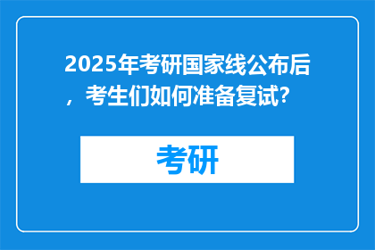 2025年考研国家线公布后，考生们如何准备复试？