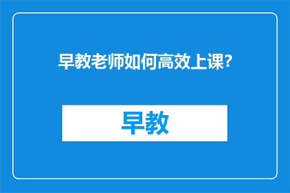 早教老师如何高效上课？