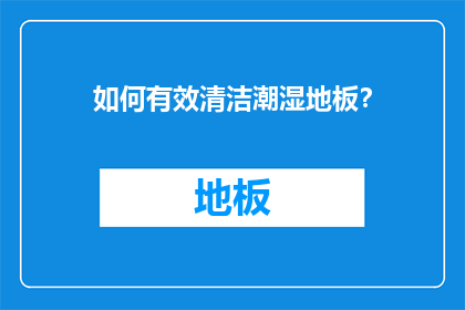如何有效清洁潮湿地板？