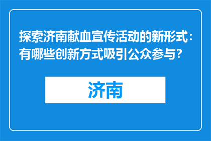 探索济南献血宣传活动的新形式：有哪些创新方式吸引公众参与？
