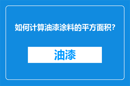 如何计算油漆涂料的平方面积？